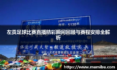 左贡足球比赛直播精彩瞬间回顾与赛程安排全解析