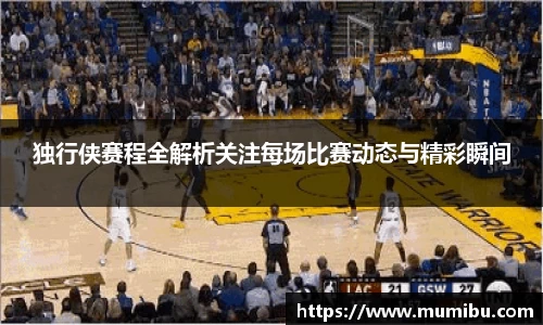 独行侠赛程全解析关注每场比赛动态与精彩瞬间