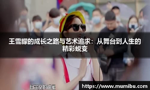 王雪朦的成长之路与艺术追求：从舞台到人生的精彩蜕变