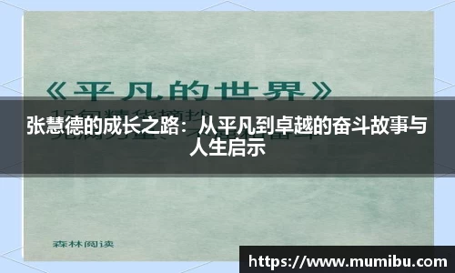 张慧德的成长之路：从平凡到卓越的奋斗故事与人生启示