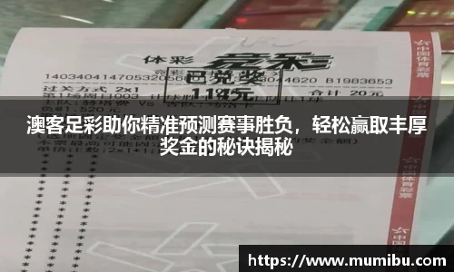澳客足彩助你精准预测赛事胜负，轻松赢取丰厚奖金的秘诀揭秘