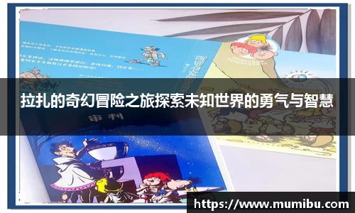 拉扎的奇幻冒险之旅探索未知世界的勇气与智慧