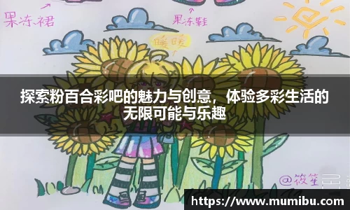 探索粉百合彩吧的魅力与创意，体验多彩生活的无限可能与乐趣