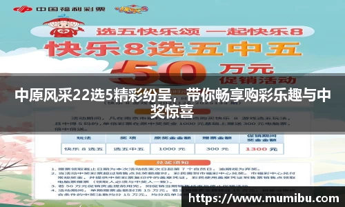 中原风采22选5精彩纷呈，带你畅享购彩乐趣与中奖惊喜