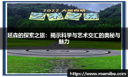 延森的探索之旅：揭示科学与艺术交汇的奥秘与魅力