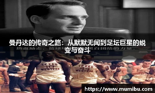 曼丹达的传奇之路：从默默无闻到足坛巨星的蜕变与奋斗