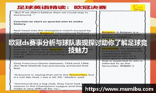 欧冠ds赛事分析与球队表现探讨助你了解足球竞技魅力