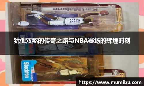 犹他双煞的传奇之路与NBA赛场的辉煌时刻