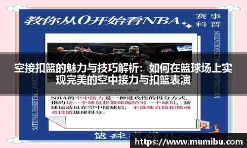 空接扣篮的魅力与技巧解析：如何在篮球场上实现完美的空中接力与扣篮表演