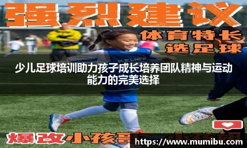 少儿足球培训助力孩子成长培养团队精神与运动能力的完美选择