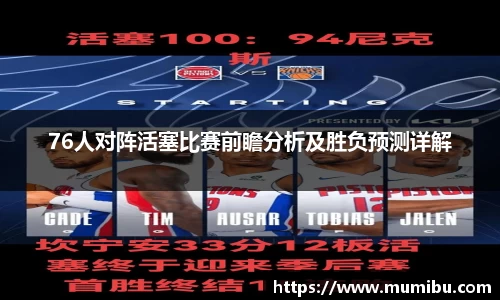 76人对阵活塞比赛前瞻分析及胜负预测详解