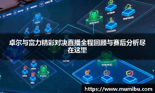 卓尔与富力精彩对决直播全程回顾与赛后分析尽在这里