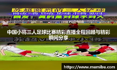中国小将三人足球比赛精彩直播全程回顾与精彩瞬间分享