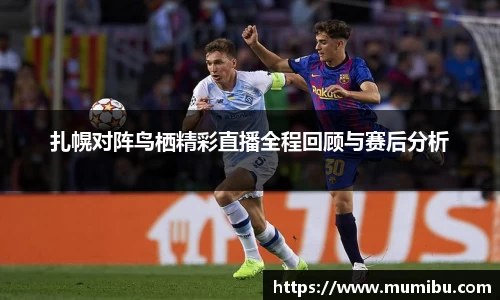 扎幌对阵鸟栖精彩直播全程回顾与赛后分析