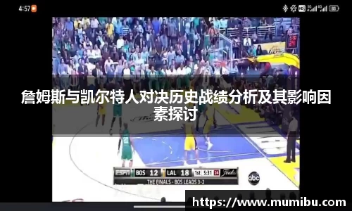 詹姆斯与凯尔特人对决历史战绩分析及其影响因素探讨