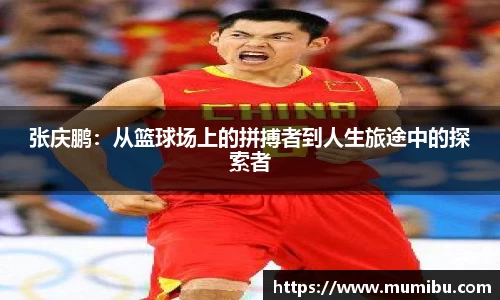 张庆鹏:从篮球场上的拼搏者到人生旅途中的探索者