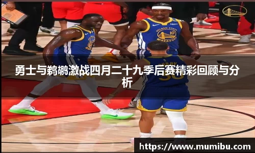 勇士与鹈鹕激战四月二十九季后赛精彩回顾与分析