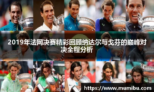 2019年法网决赛精彩回顾纳达尔与戈芬的巅峰对决全程分析