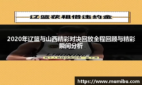 2020年辽篮与山西精彩对决回放全程回顾与精彩瞬间分析