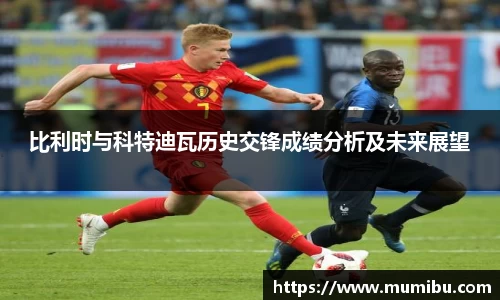 比利时与科特迪瓦历史交锋成绩分析及未来展望
