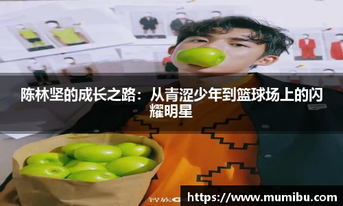 陈林坚的成长之路：从青涩少年到篮球场上的闪耀明星