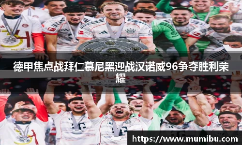 德甲焦点战拜仁慕尼黑迎战汉诺威96争夺胜利荣耀