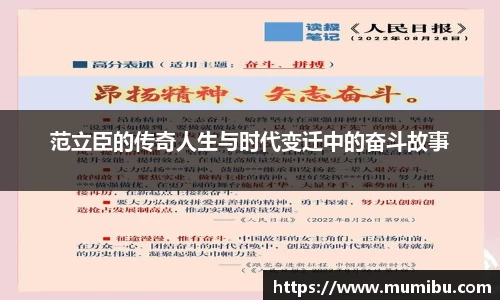 范立臣的传奇人生与时代变迁中的奋斗故事