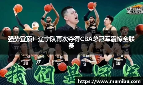 强势登顶！辽宁队再次夺得CBA总冠军震惊全联赛
