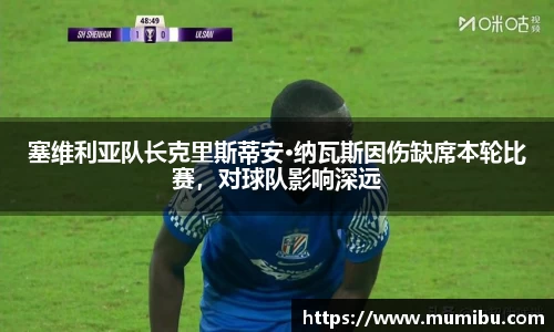 塞维利亚队长克里斯蒂安·纳瓦斯因伤缺席本轮比赛，对球队影响深远