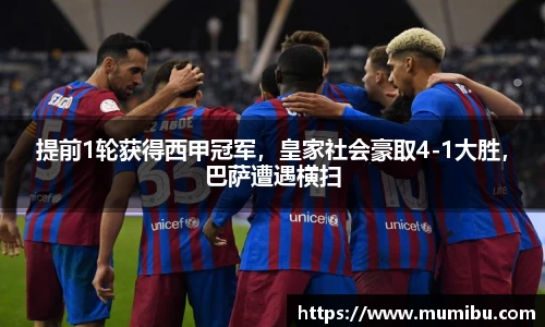 提前1轮获得西甲冠军，皇家社会豪取4-1大胜，巴萨遭遇横扫
